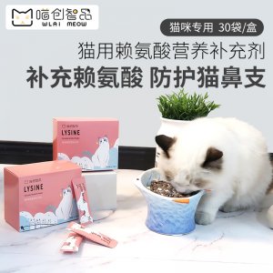 賴氨酸預防貓鼻支打噴嚏流淚咳嗽微量元素營養(yǎng)用品
