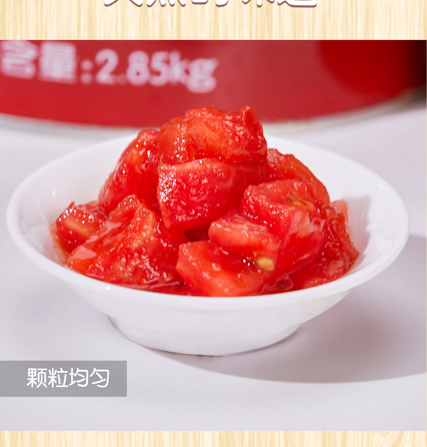 番茄丁2850g簡(jiǎn)介_04.jpg