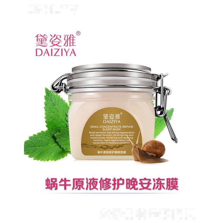 廣州市歐珀雅   黛姿雅蝸牛原液修護晚安凍膜   修護養(yǎng)顏