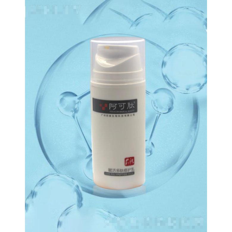 阿可肽賦活多肽修護(hù)乳