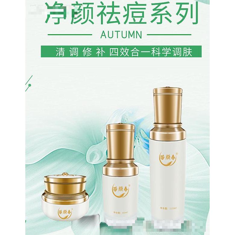廣州市西子魅 苗顏春凈顏祛痘系列
