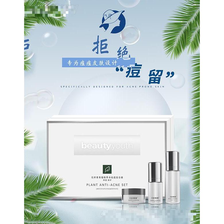 花樣青青植物草本祛痘組合套