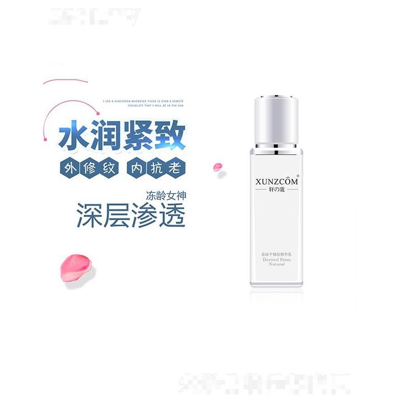 軒寇易抹平修紋精華乳  盈潤(rùn)沁透