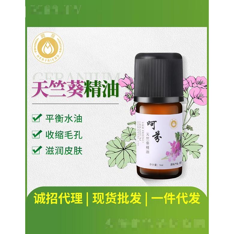 呵芬天竺葵精油