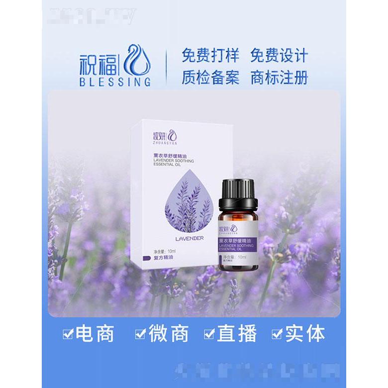 妝妍薰衣草舒緩精油 10ml
