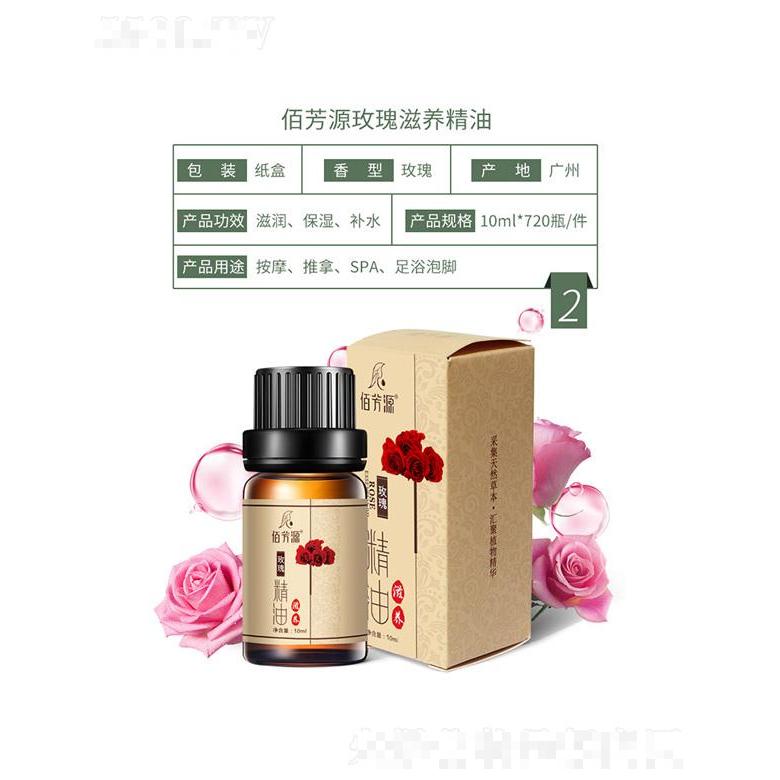 佰芳源玫瑰滋養(yǎng)精油