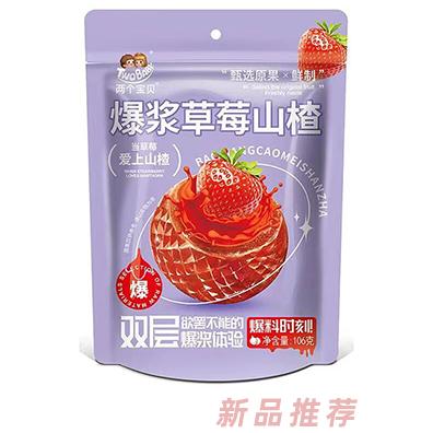 兩個寶貝爆漿草莓山楂