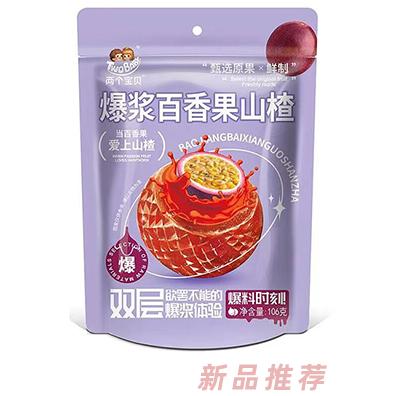 兩個寶貝爆漿百香果山楂