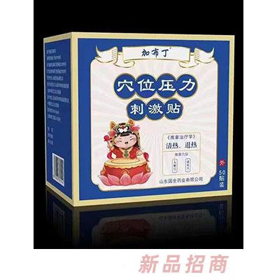 加布丁穴位壓力刺激貼 清熱、退熱