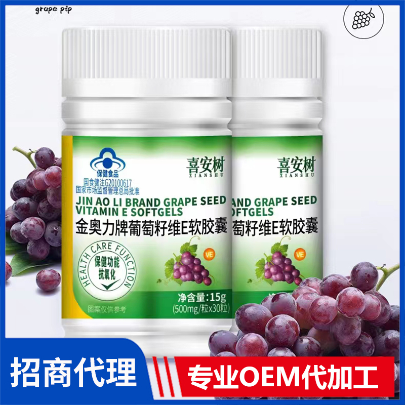 葡萄籽維E軟膠囊代加工-OEM代加工免費(fèi)樣品+報(bào)價(jià)