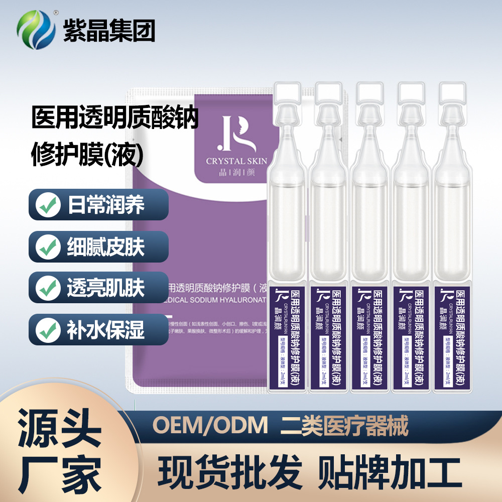 二類醫(yī)用晶潤(rùn)顏透明質(zhì)酸鈉修護(hù)膜（液）OEM代加工