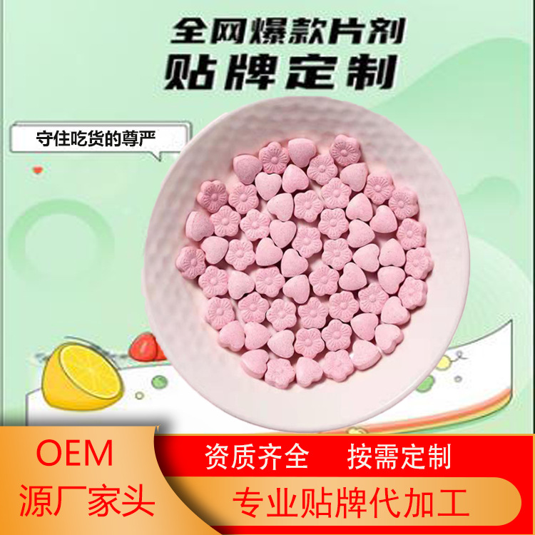 白蕓豆復(fù)合果蔬壓片糖果OEM代加工