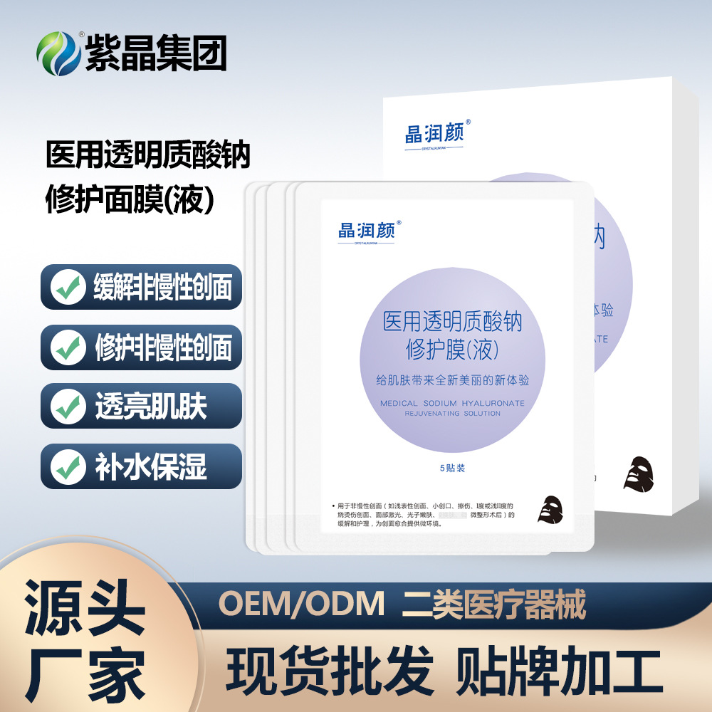 二類器械醫(yī)用晶潤(rùn)顏透明質(zhì)酸鈉修護(hù)面膜OEM代加工