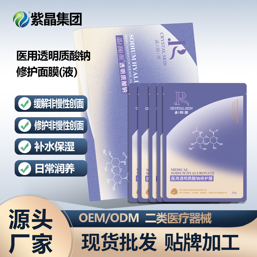 紫晶匯康醫(yī)用透明質(zhì)酸鈉補(bǔ)水膜OEM代加工
