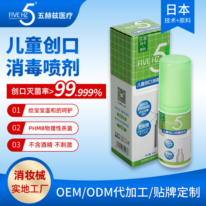 五赫茲兒童創(chuàng)口消毒噴劑oem代工