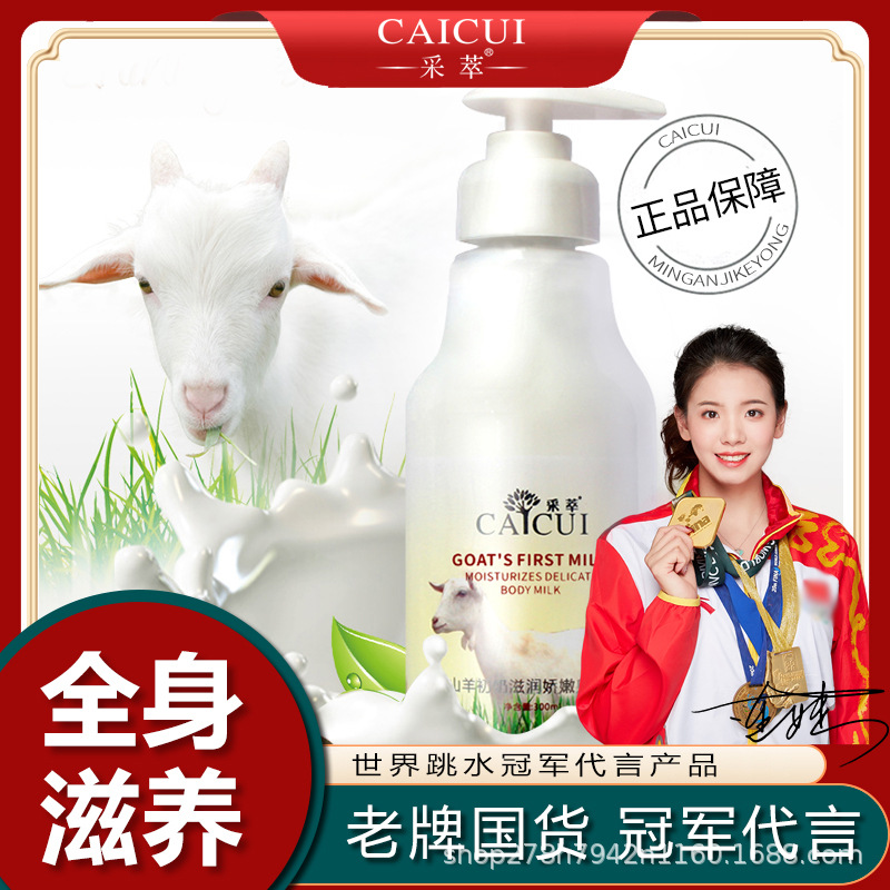 采萃山羊奶身體乳曬后修護(hù)滋潤身體乳oem代加工