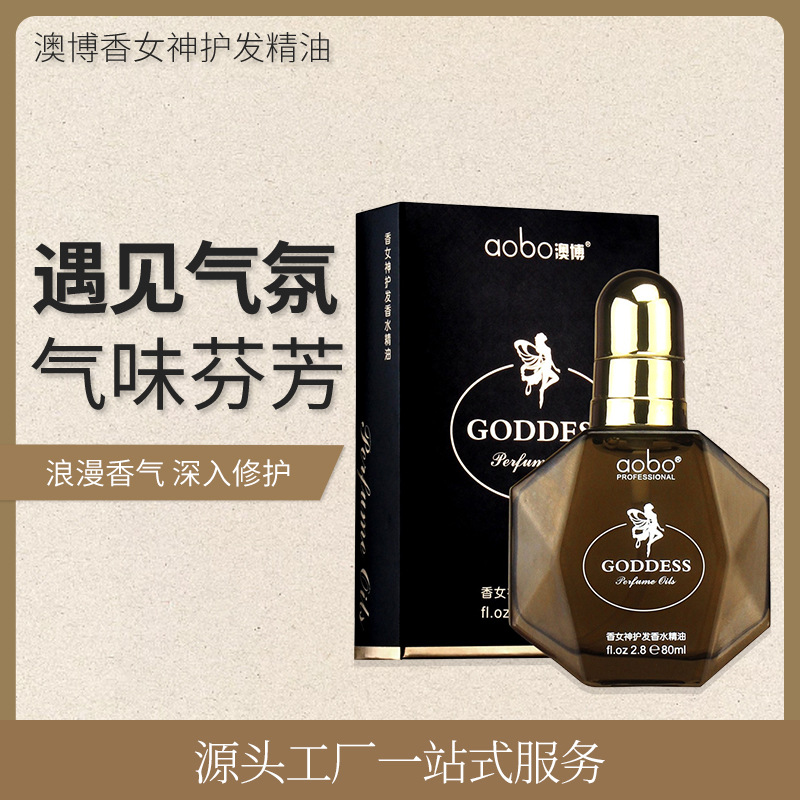 澳博女神香氛護(hù)發(fā)精油 毛躁分叉護(hù)理免洗發(fā)油oem代加工