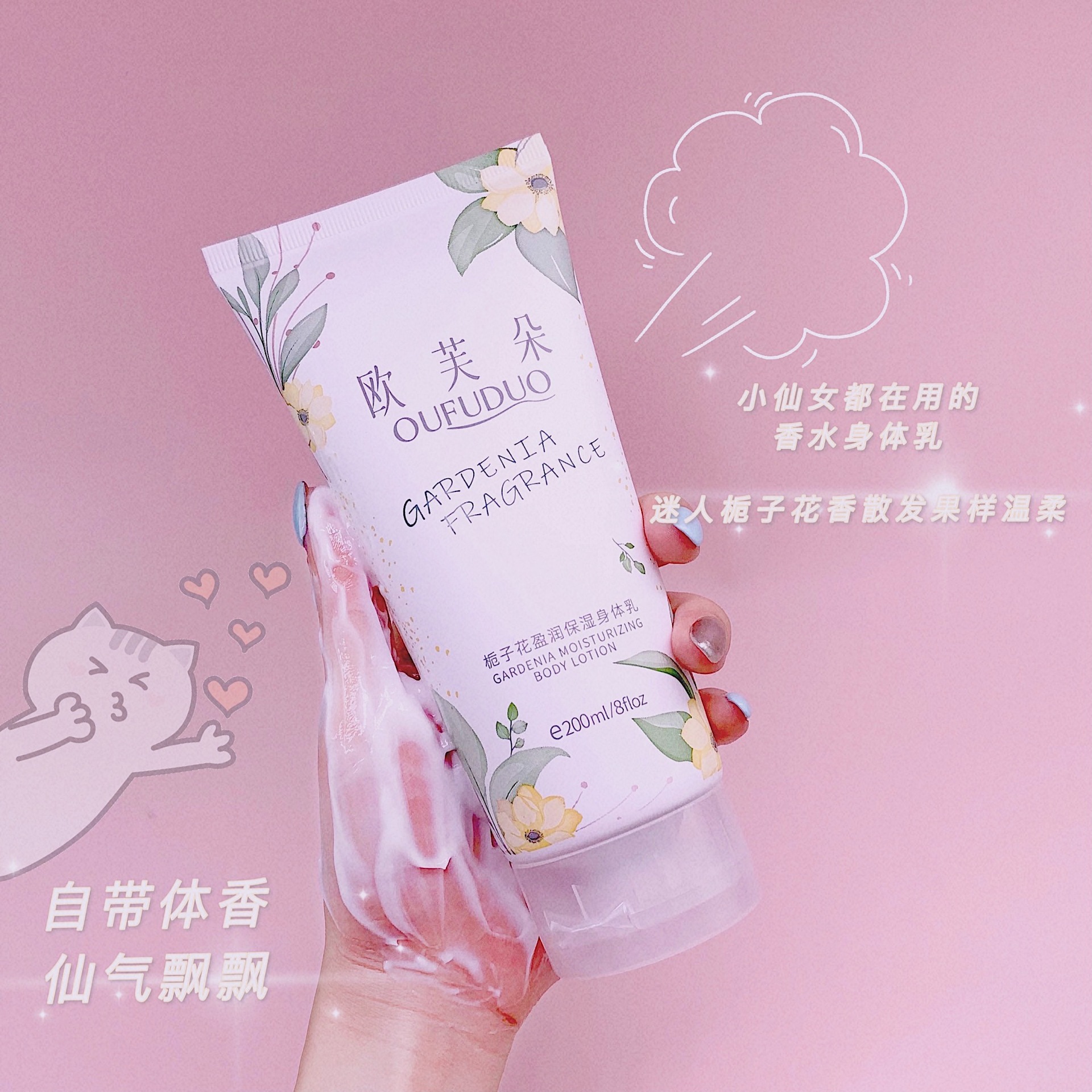 歐芙朵梔子花保濕滋潤身體乳潤膚香體乳清爽不油香水調(diào)網(wǎng)紅爆款批OEM代加工