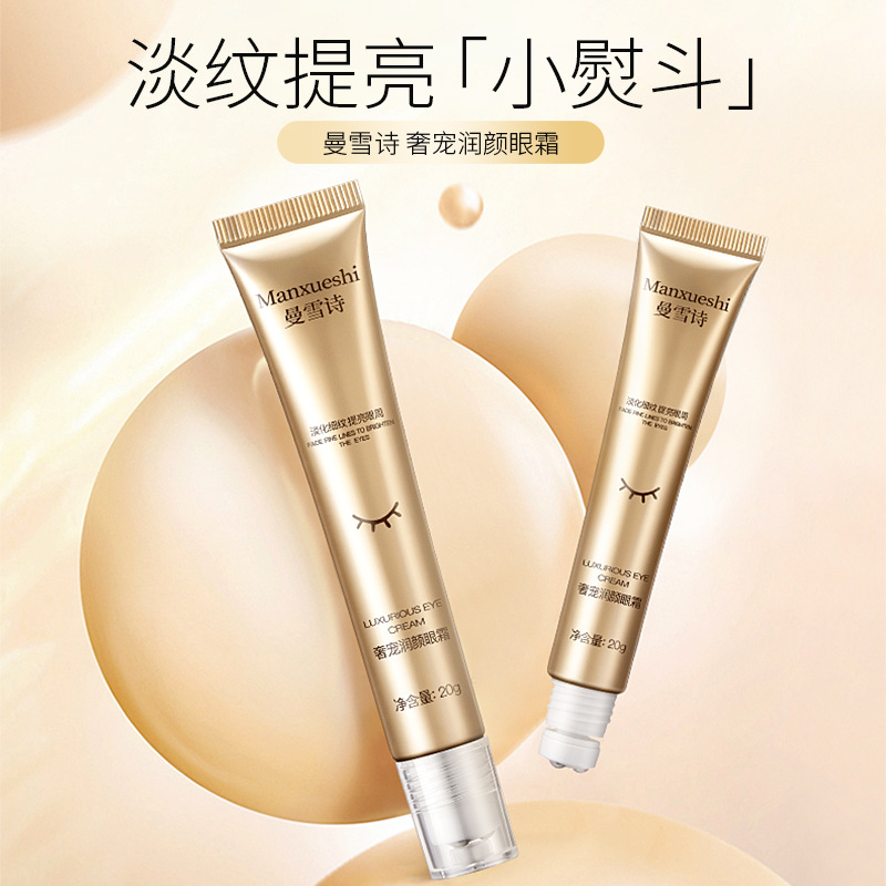 曼雪詩潤顏眼霜 淡化黑眼圈細紋提亮眼霜袪眼袋保濕補水日夜眼霜OEM代工廠