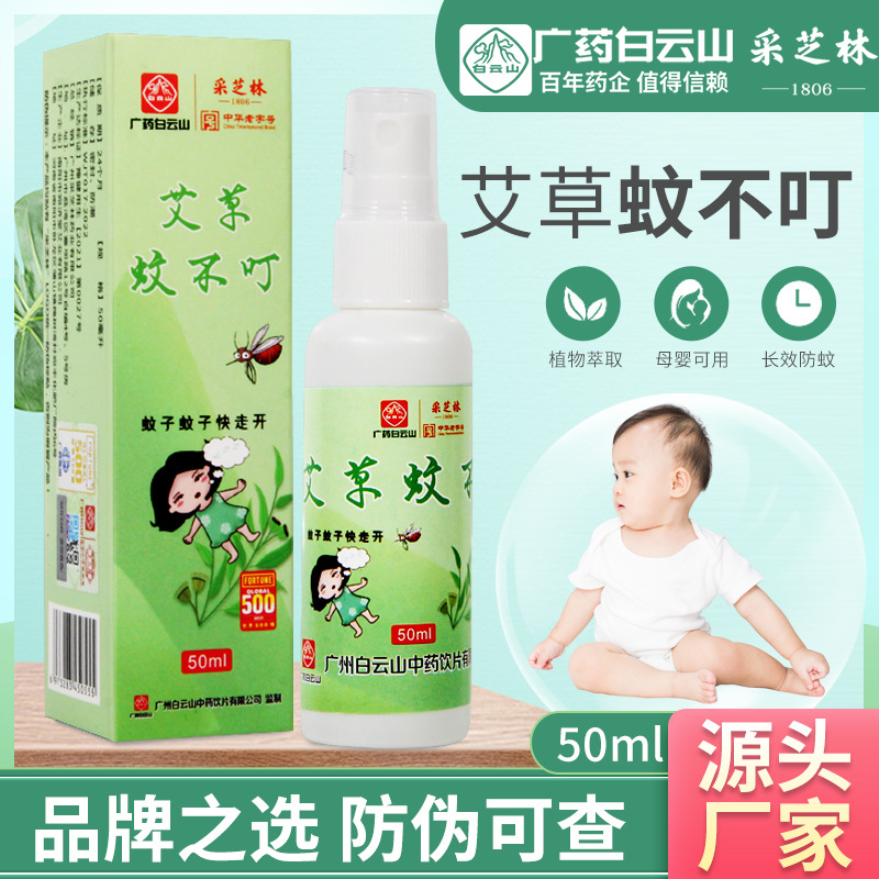 廣藥白云山艾草蚊不叮驅(qū)蚊防蚊噴霧OEM代工廠