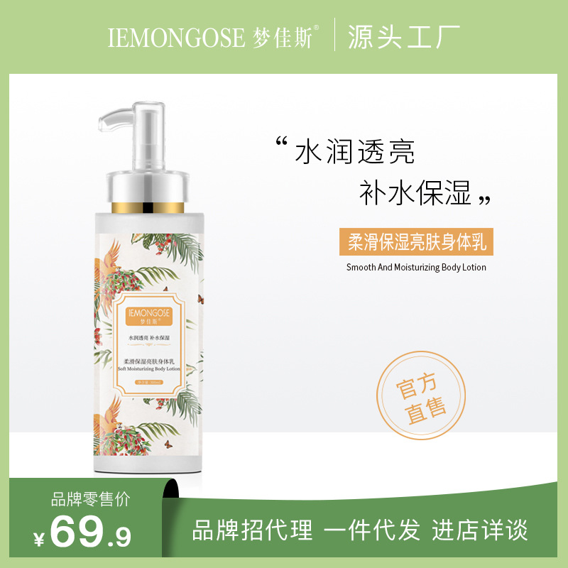 夢佳斯補水保濕身體乳滋潤亮膚煙酰胺玻尿酸柔滑保濕OEM代工廠