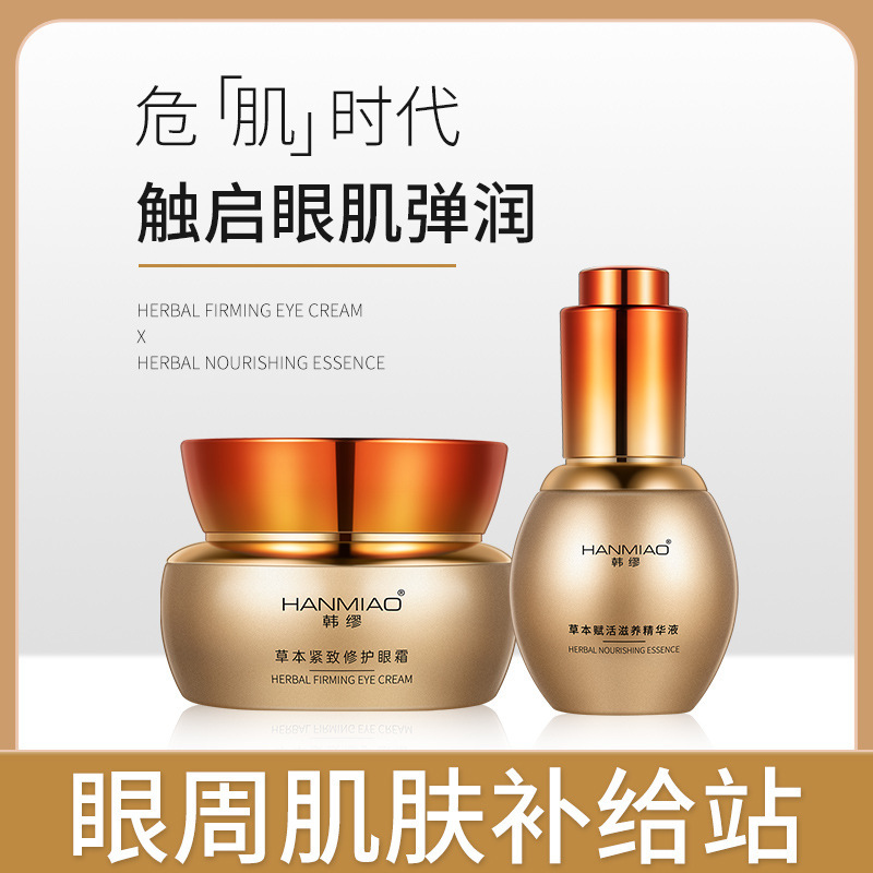 草本滋養(yǎng)修護眼部套盒oem代加工