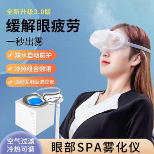 眼部SPA霧化儀3.0全新升級(jí)版帶冷熱過(guò)濾空氣緩解眼疲勞oem代加工