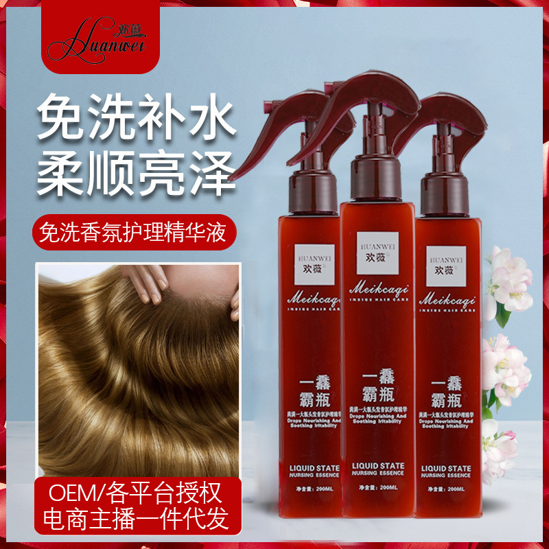 歡薇一馫霸瓶香氛精華液懶人免洗柔順補(bǔ)水精華噴霧OEM代工廠