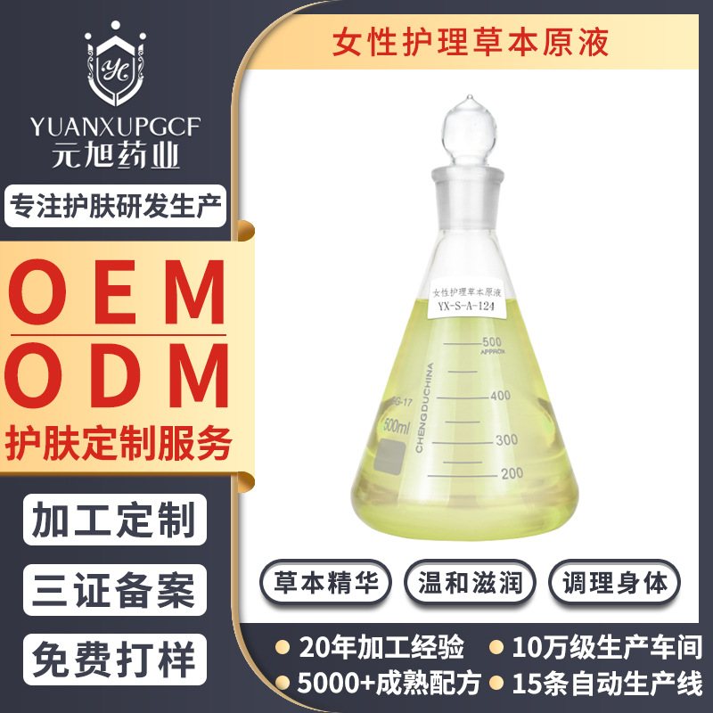 女性護理草本原液化妝品洗液私密緊致水潤抑菌噴霧OEM代工廠