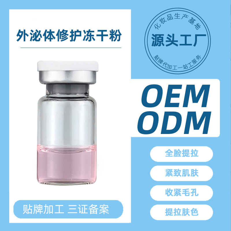 泌體凍干粉深導(dǎo)美容微整院干體細(xì)胞外泌體填充oem代加工