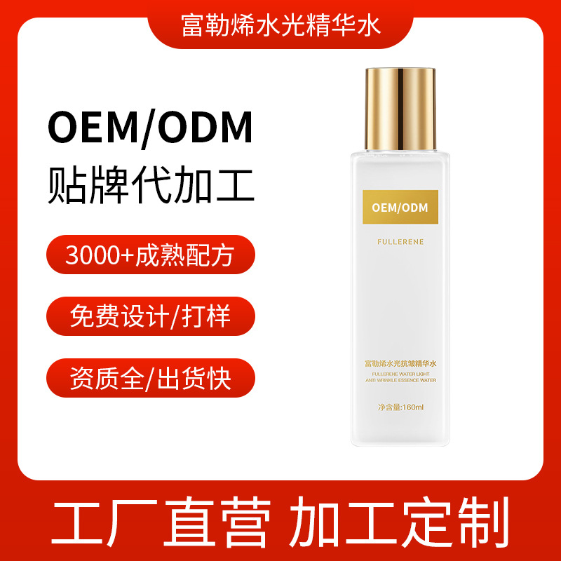 富勒烯水光面部抗皺精華補(bǔ)水保濕 護(hù)膚品OEM代加工