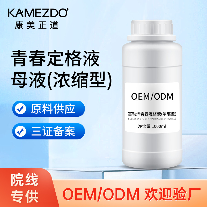 1000ml裝青春定格母液半成品原料批發(fā)美容院線供貨大容量天津廠家OEM代加工