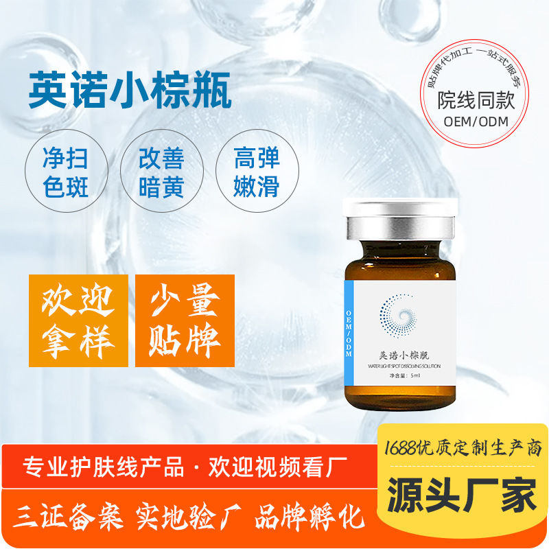 補(bǔ)水去暗黃提亮去黑色素英洛小棕瓶OEM代加工