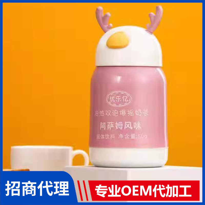 優(yōu)樂億冷熱雙泡爆搖奶茶阿薩姆風(fēng)味 玻璃杯奶茶貼牌定制代加工