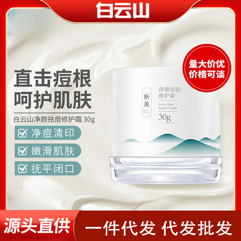 顏祛痘修護(hù)霜淡化痘印呵撫平閉口草本修護(hù)OEM代加工