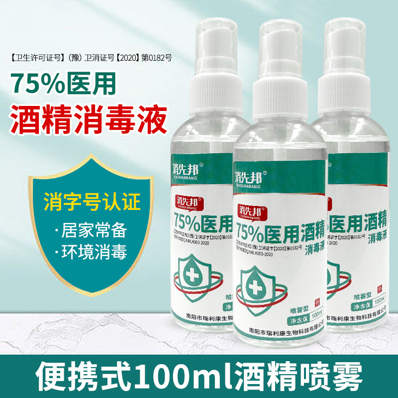 75%酒精噴霧消毒液免洗手速干OEM代加工