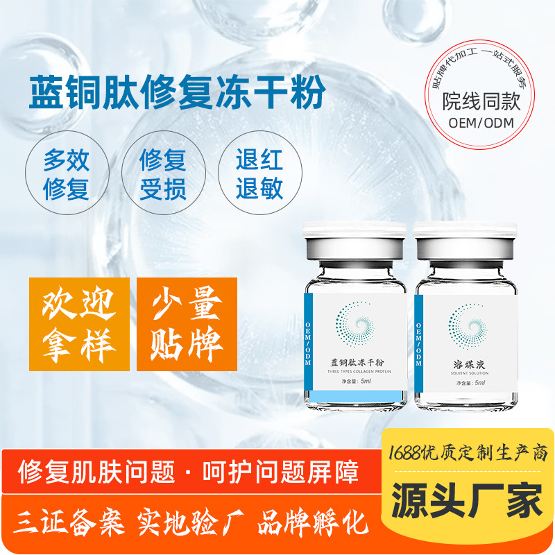 美容院修護(hù)凍干粉 適用敏感肌補(bǔ)水修復(fù)受損肌高活性藍(lán)銅肽凍干粉OEM代加工