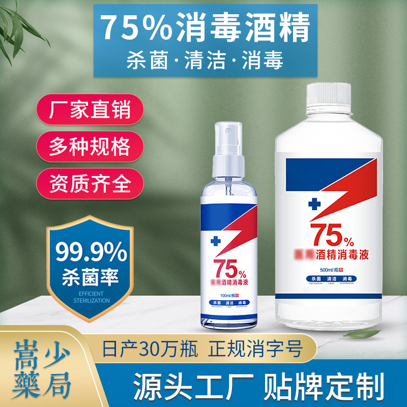 75%酒精噴霧消毒液