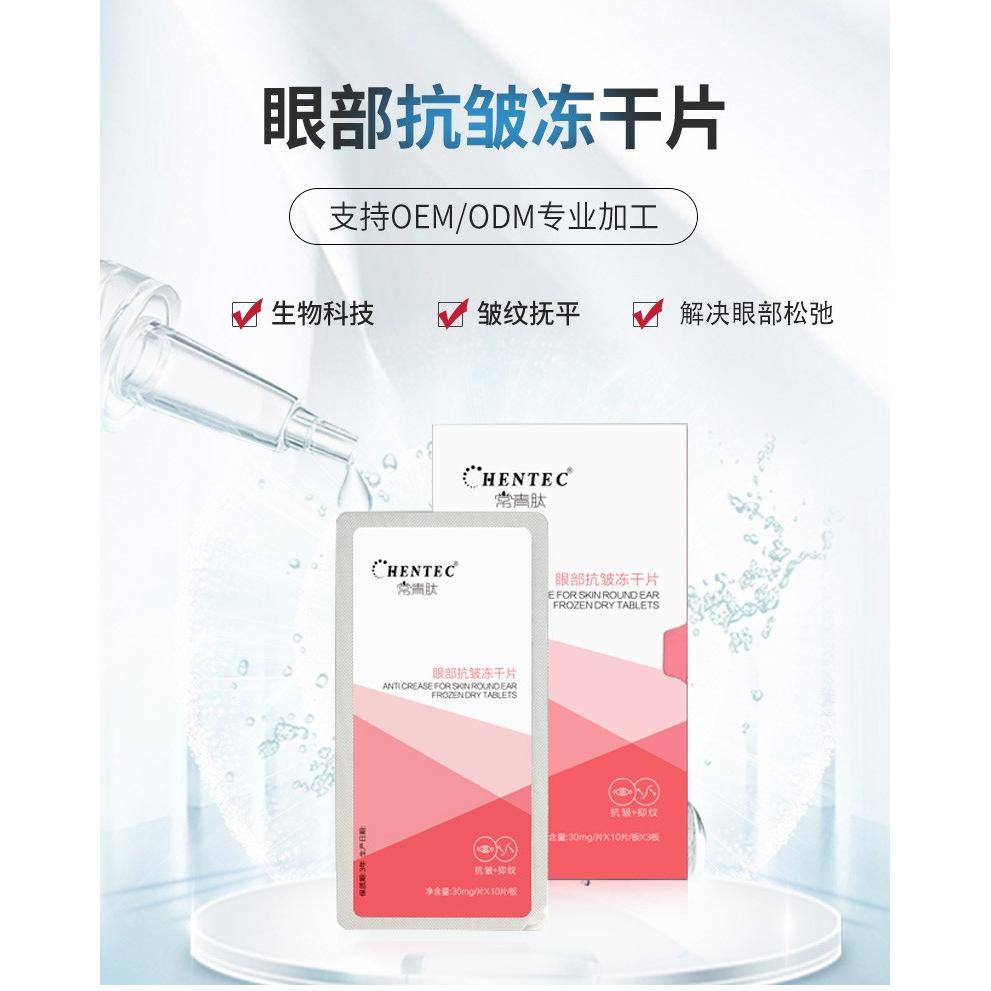 常青肽眼部抗皺凍干片OEM代加工