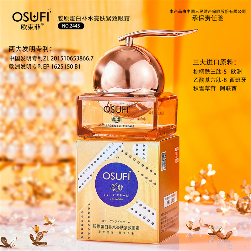 膠原蛋白補(bǔ)水亮膚緊致眼霜OEM代加工