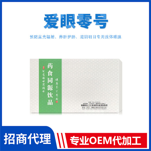 愛眼零號 內(nèi)服眼健康管理藥食同源飲品批發(fā)代加工