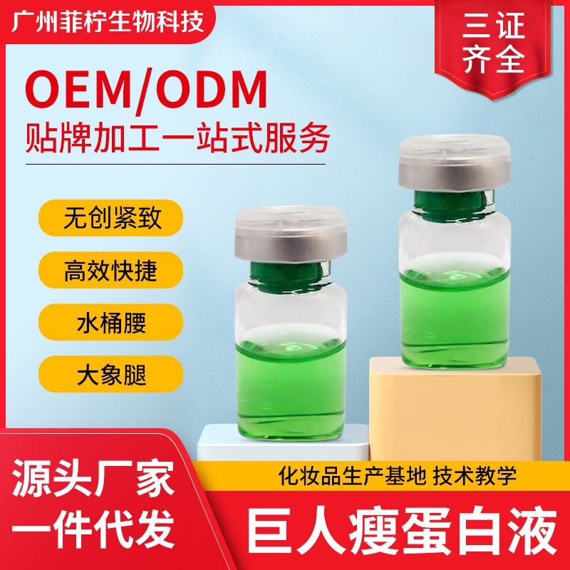 三秒點(diǎn)瘦無(wú)創(chuàng)蛋白液OEM代加工