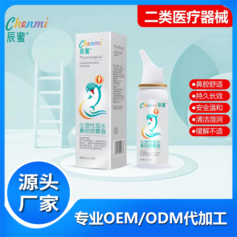 生理性海水鼻腔噴霧器定制 鼻炎鼻塞干燥鼻部清洗噴霧劑鼻噴械字號