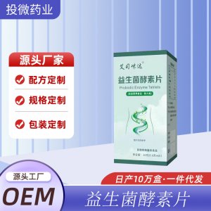一站式OEM益生菌酵素片代加工貼牌源頭工廠-預(yù)約可領(lǐng)樣品