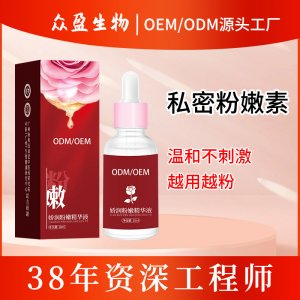 私密粉嫩去黑色素嫩紅素oem代加工