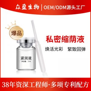 私密緊致收縮緊陰液 OEM代加工
