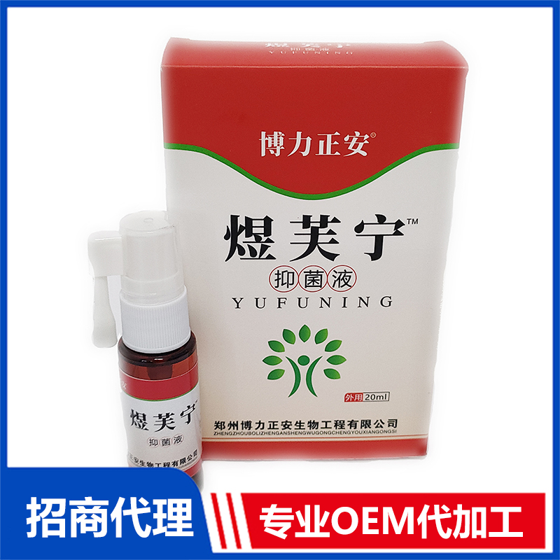 煜芙寧抑菌液OEM代加工 抑菌液加工定制