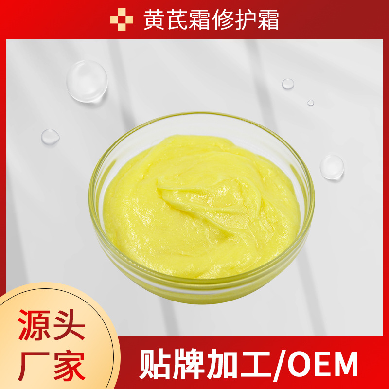 修護(hù)霜黃芪霜oem代工