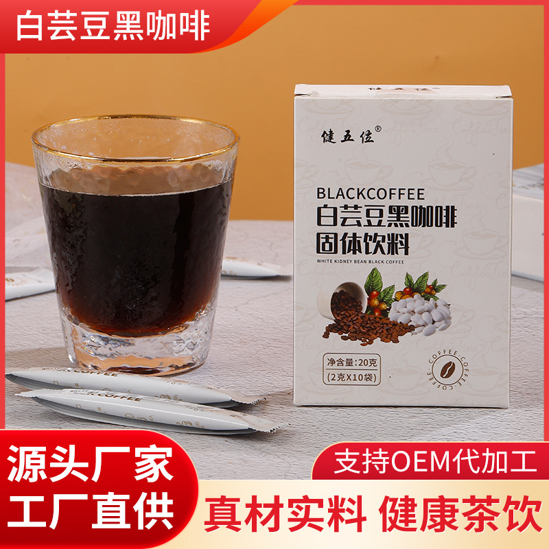 白蕓豆黑咖啡粉OEM代加工