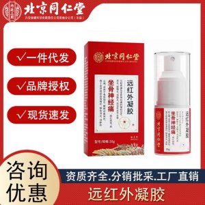 北京同仁堂內(nèi)廷上用坐骨神經(jīng)痛遠紅外凝膠 30g輔助消炎消腫止痛